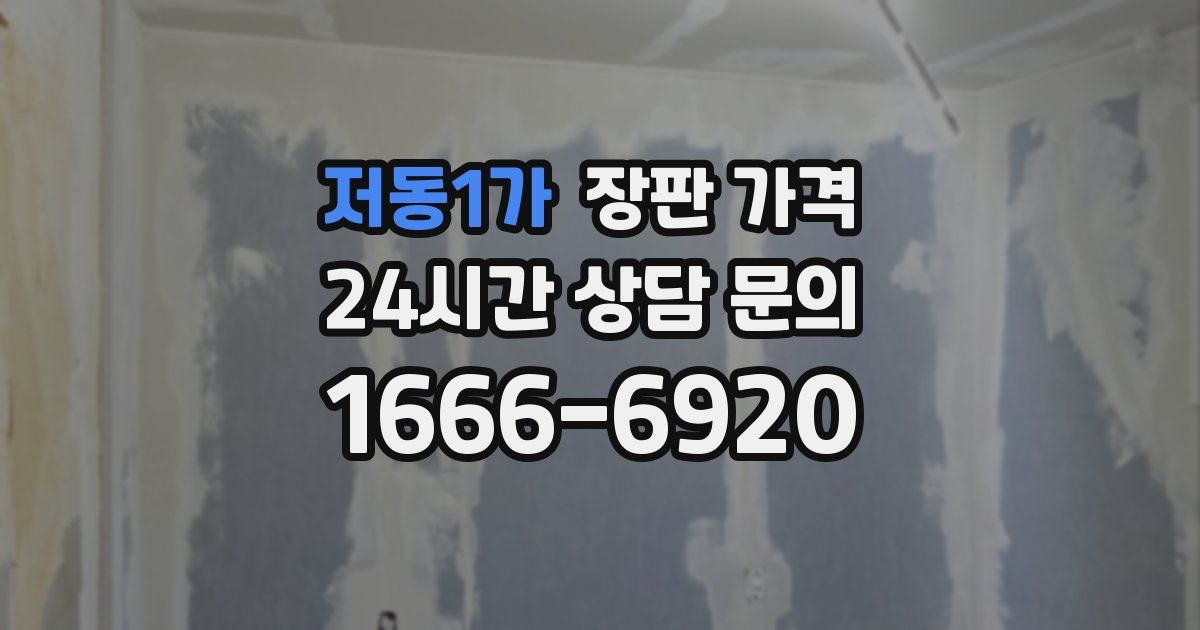 저동1가 장판 가격