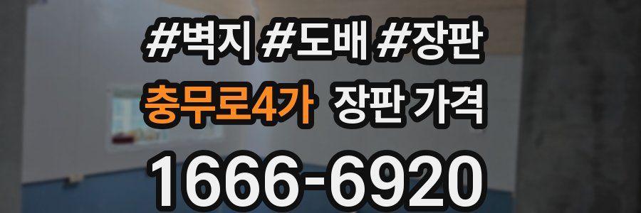 충무로4가 장판 가격