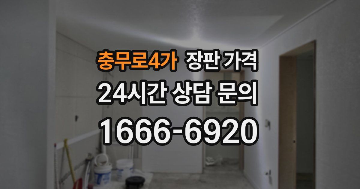 충무로4가 장판 가격