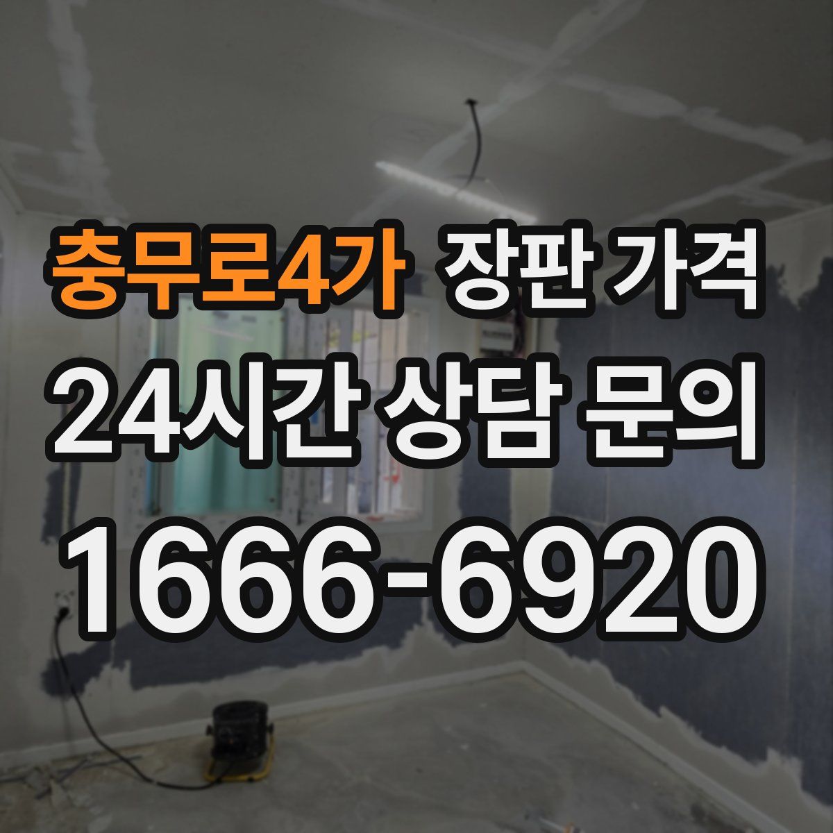 충무로4가 장판 가격