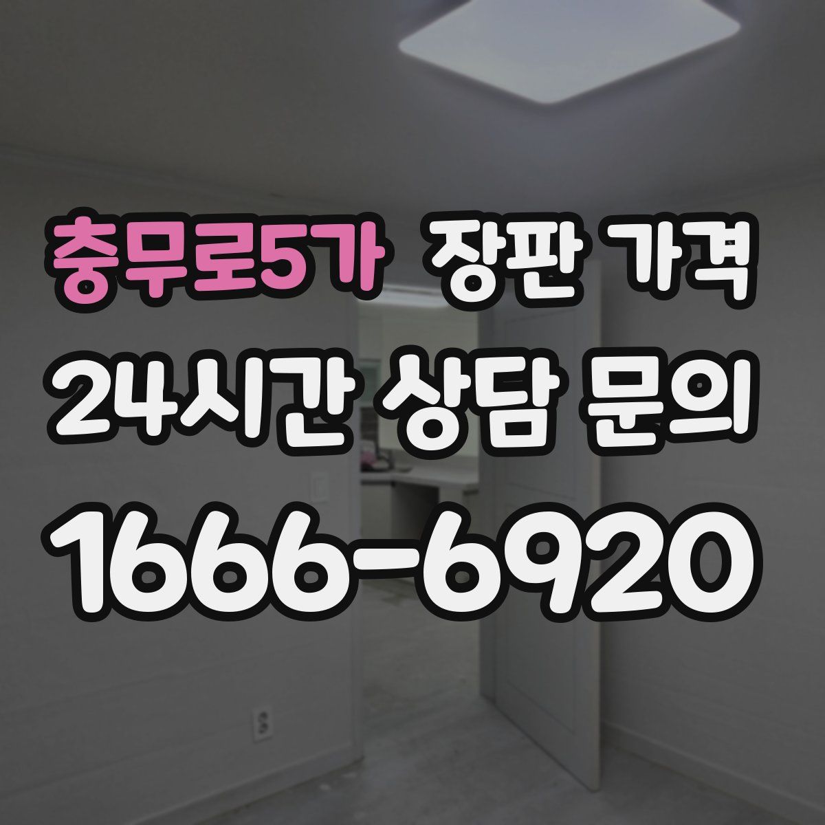 충무로5가 장판 가격