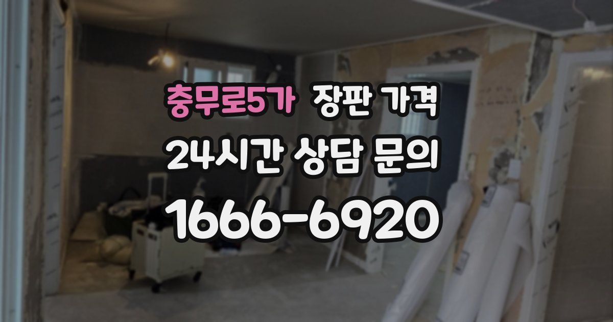 충무로5가 장판 가격