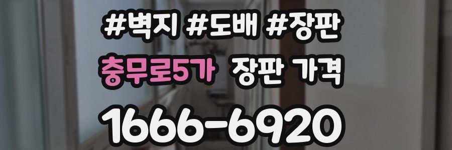 충무로5가 장판 가격