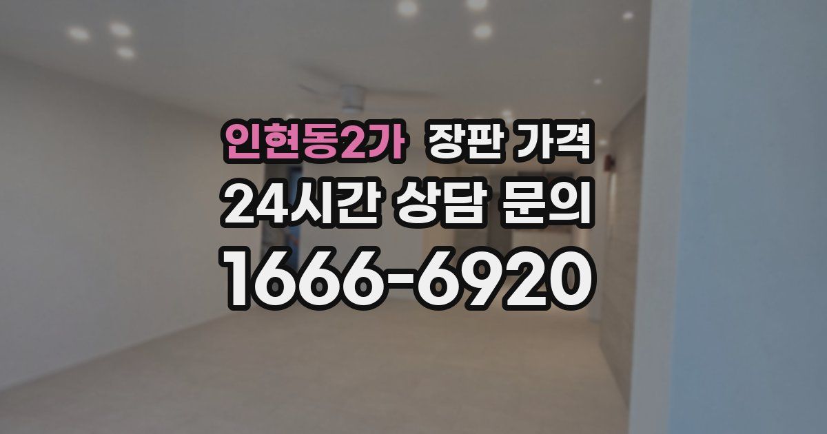 인현동2가 장판 가격