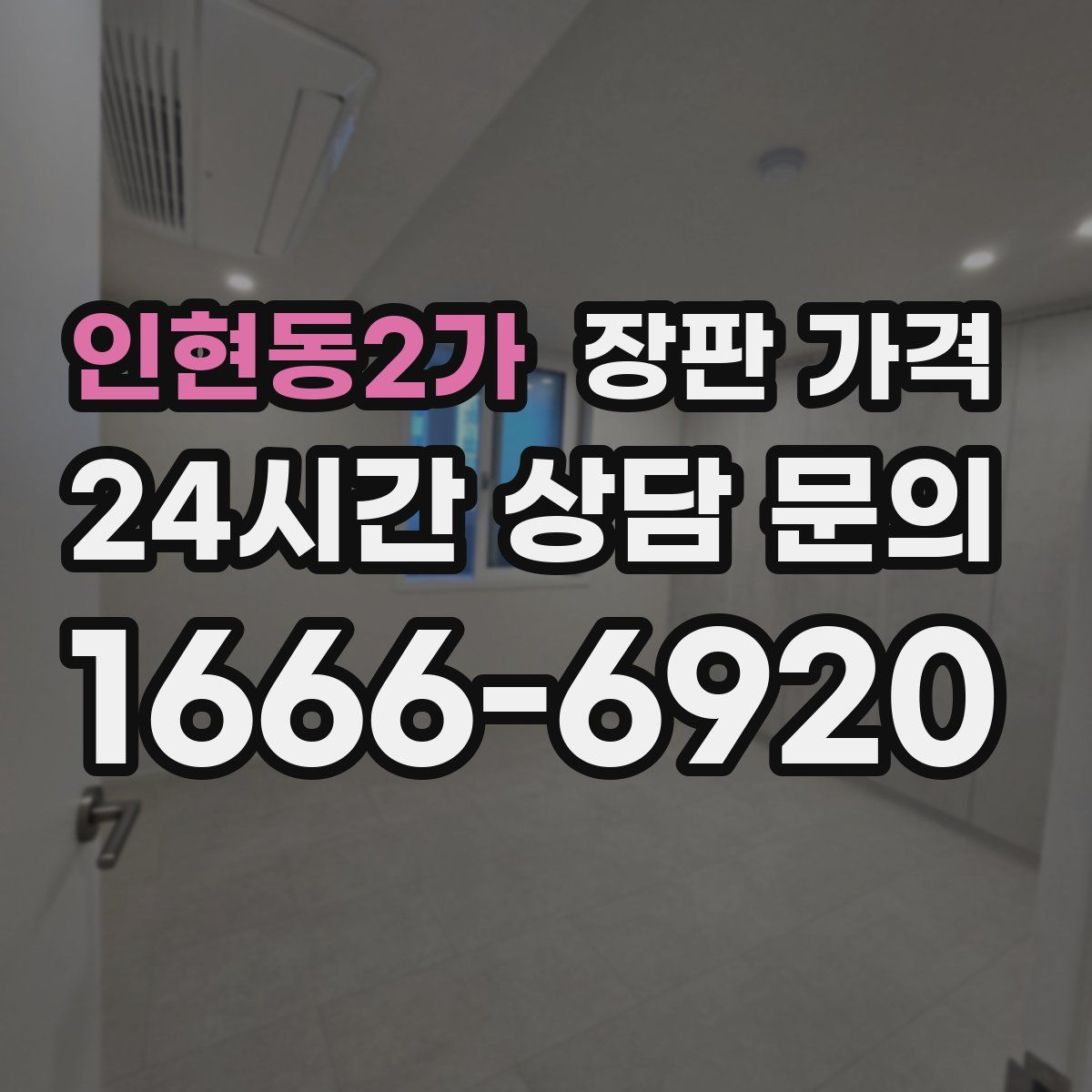 인현동2가 장판 가격