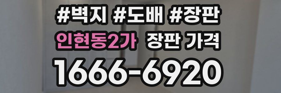 인현동2가 장판 가격
