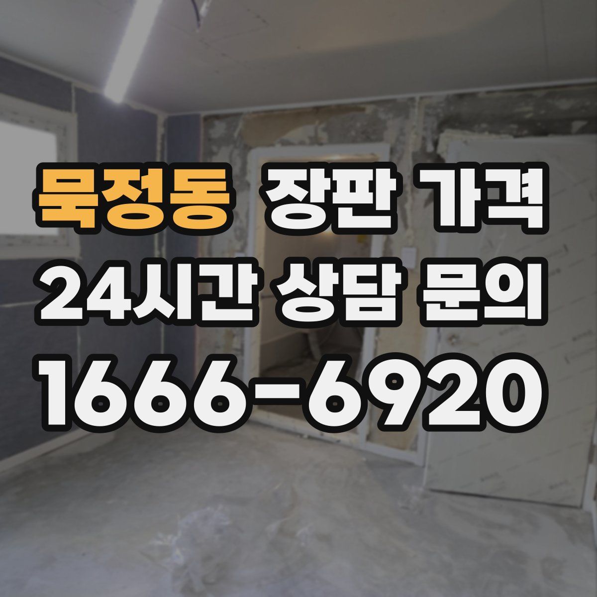 묵정동 장판 가격