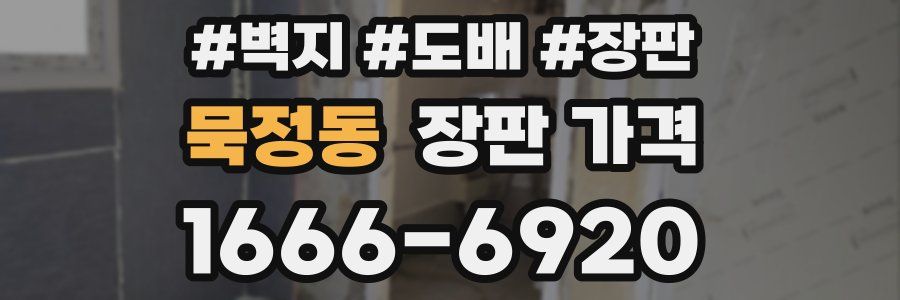 묵정동 장판 가격