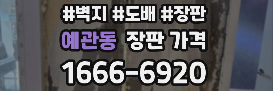 예관동 장판 가격