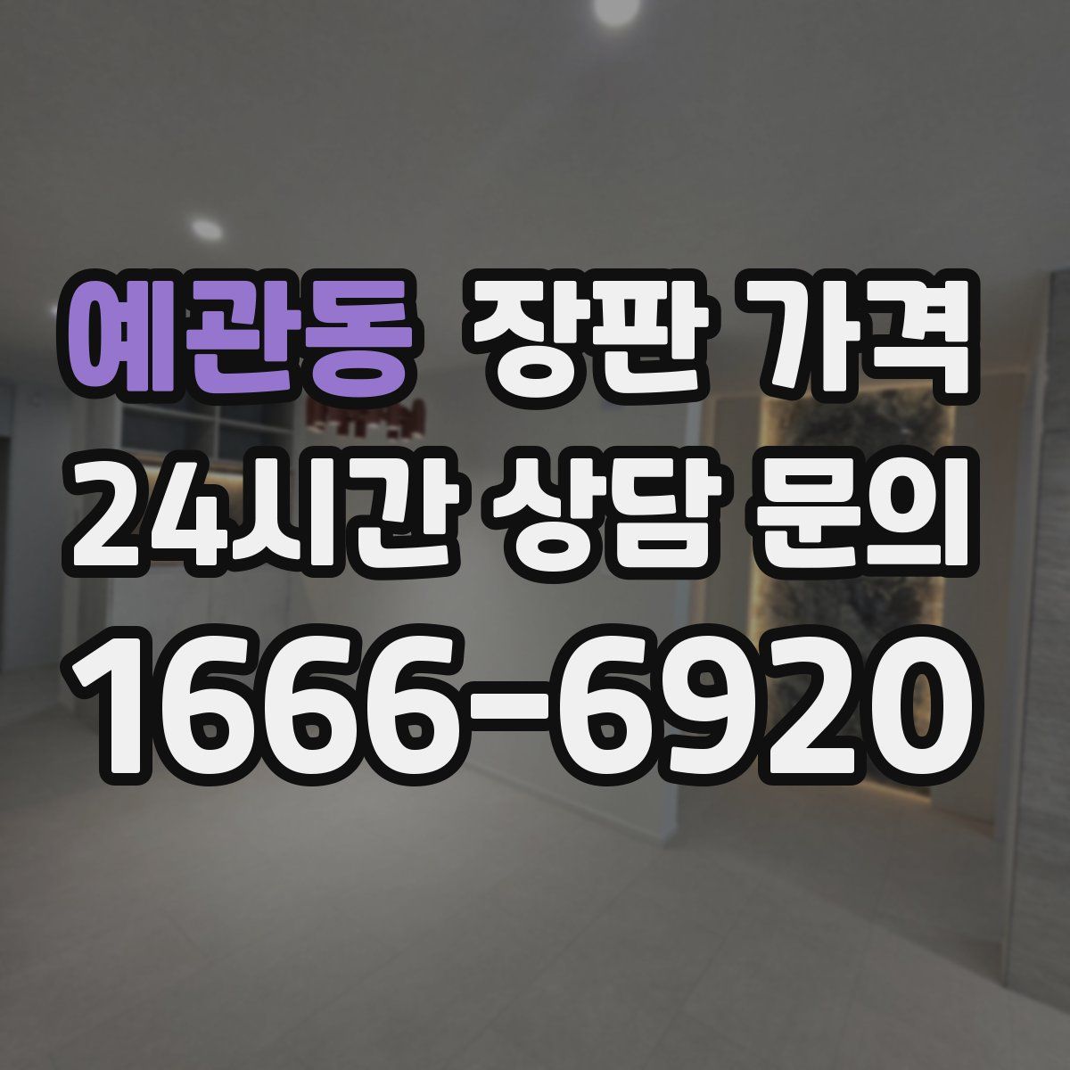 예관동 장판 가격