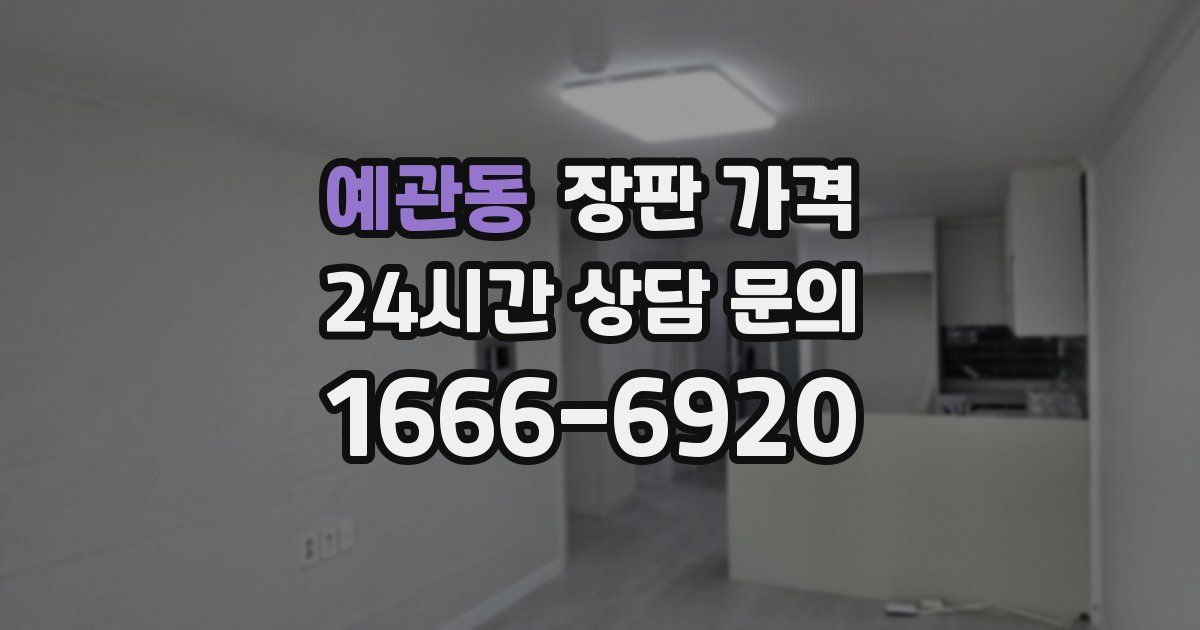 예관동 장판 가격