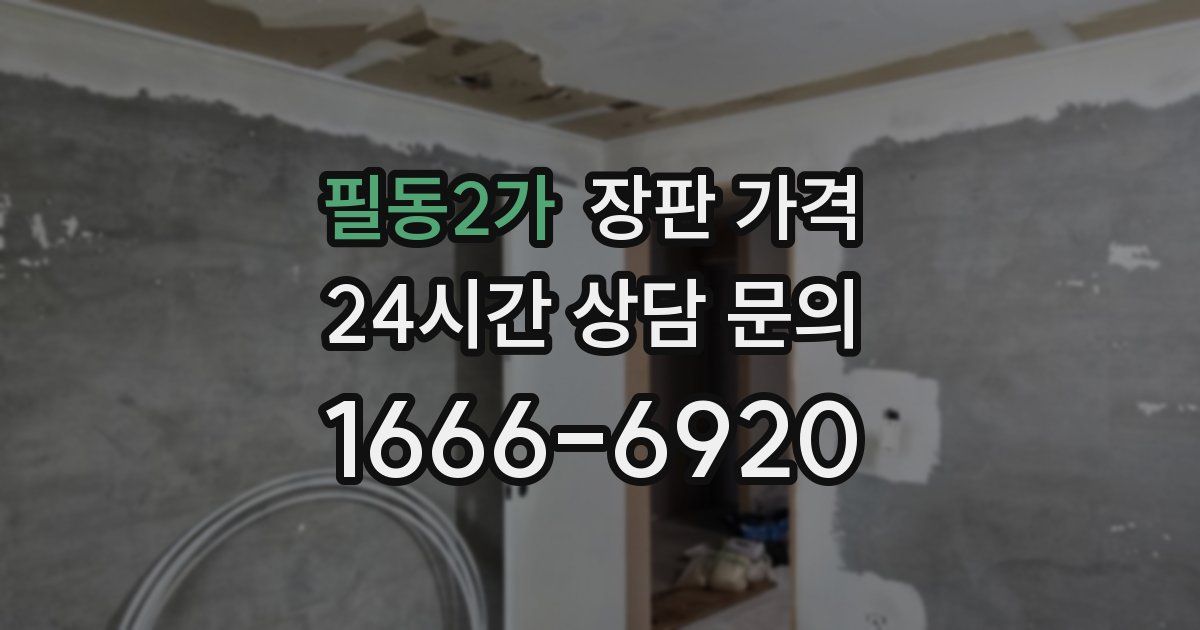 필동2가 장판 가격