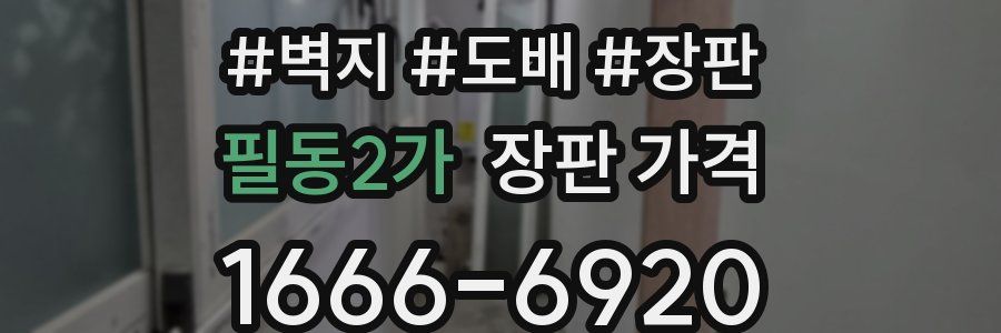 필동2가 장판 가격