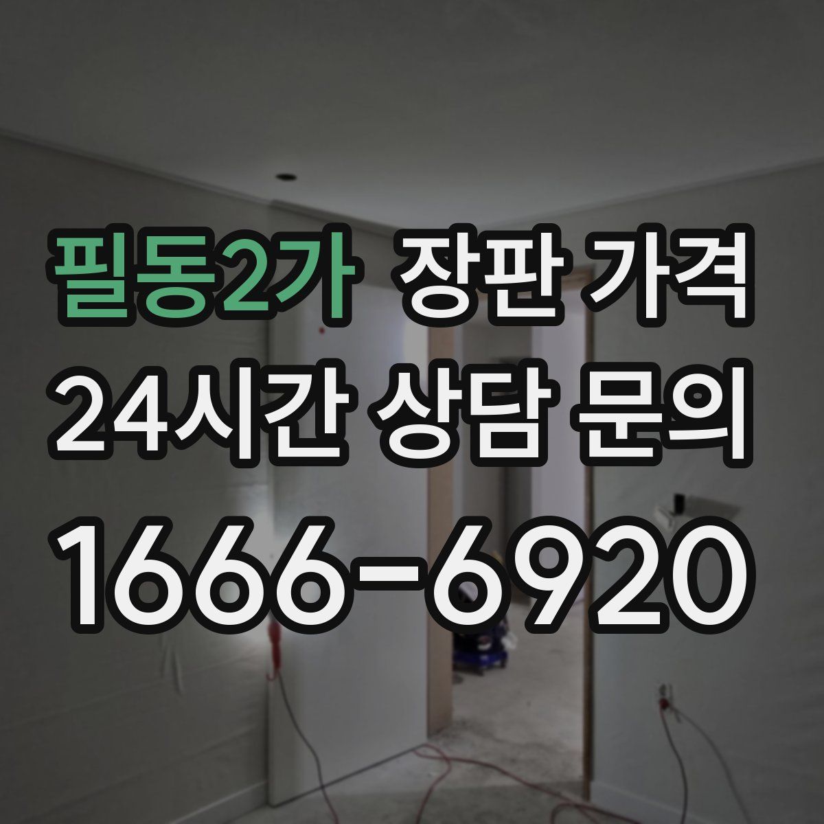 필동2가 장판 가격