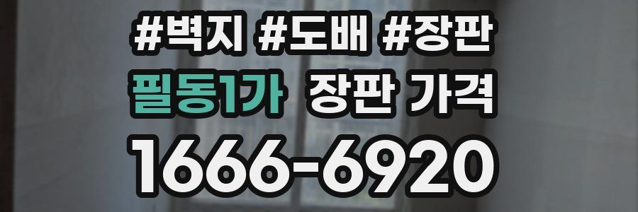 필동1가 장판 가격