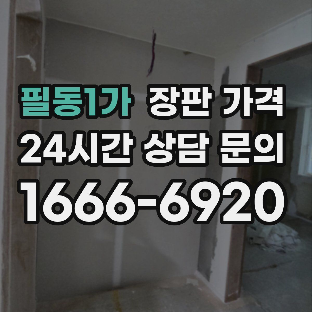 필동1가 장판 가격
