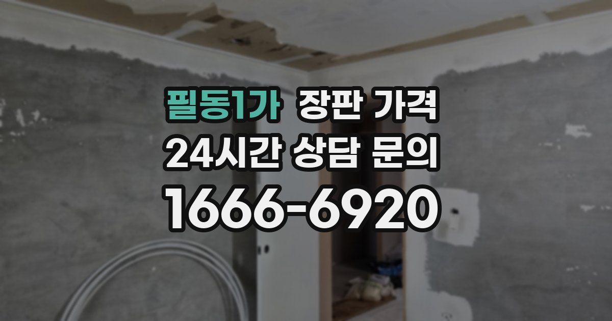 필동1가 장판 가격