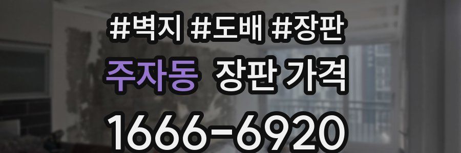 주자동 장판 가격