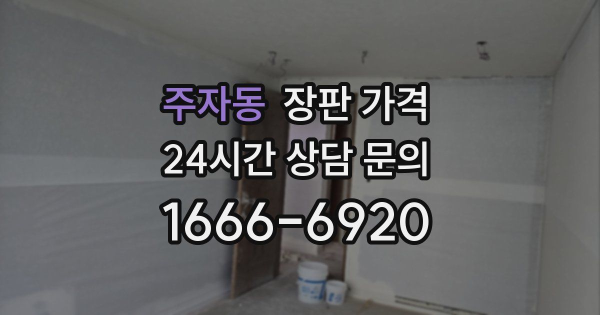 주자동 장판 가격