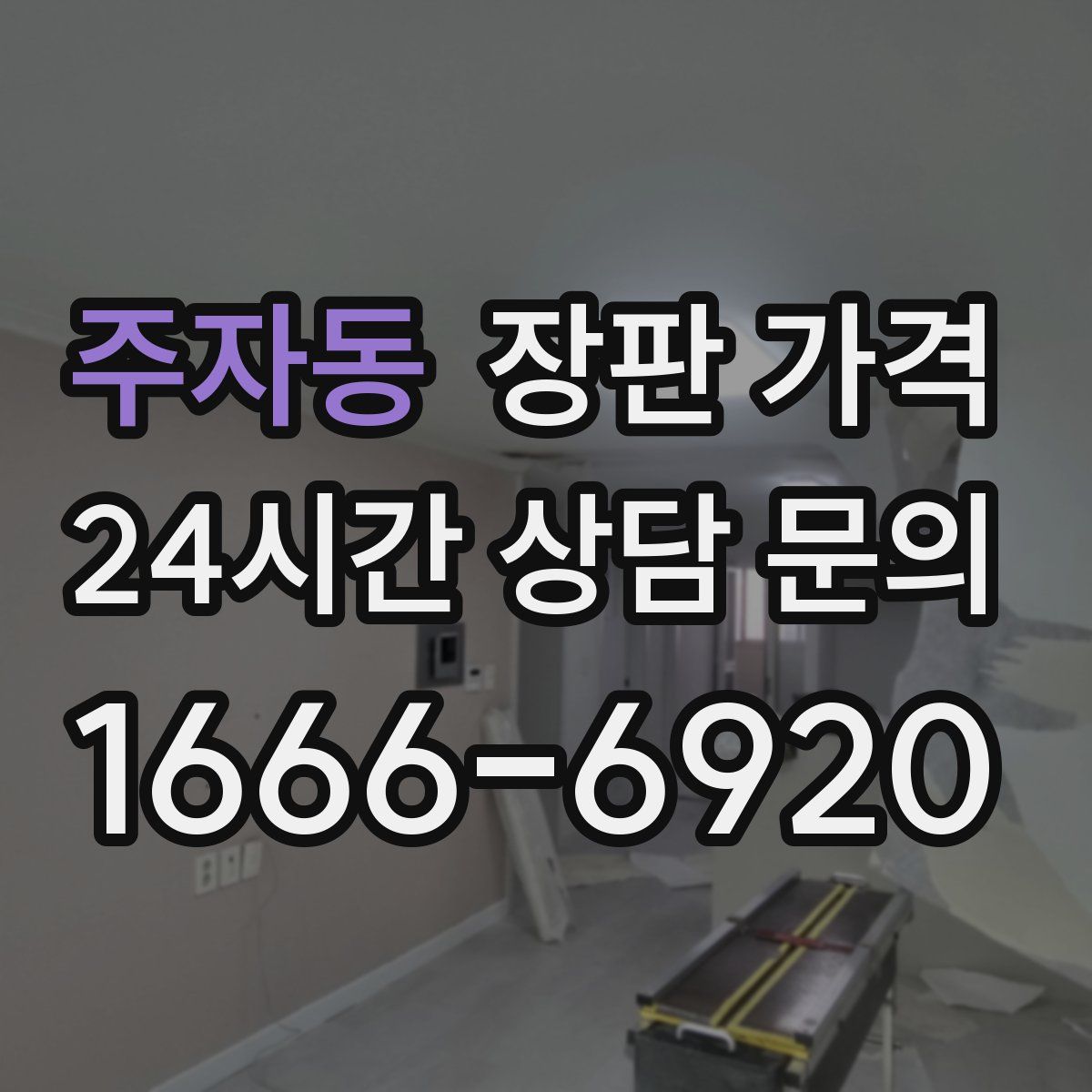 주자동 장판 가격