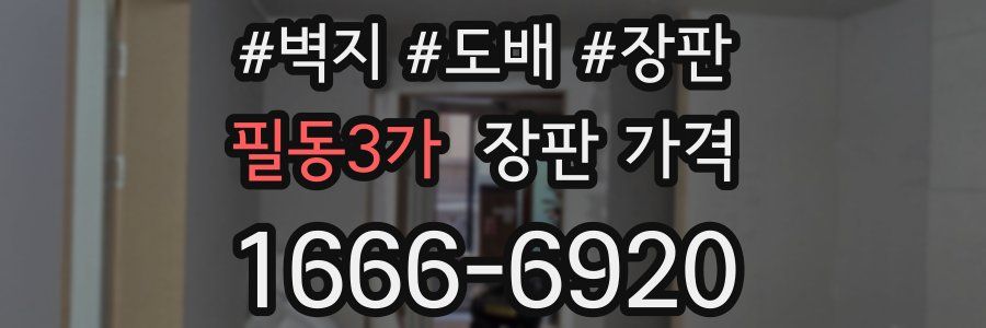 필동3가 장판 가격
