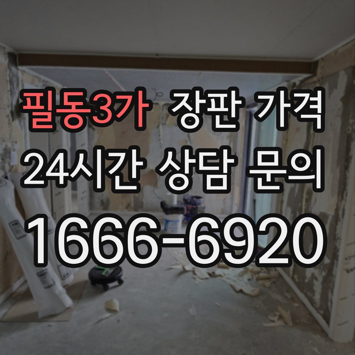 필동3가 장판 가격