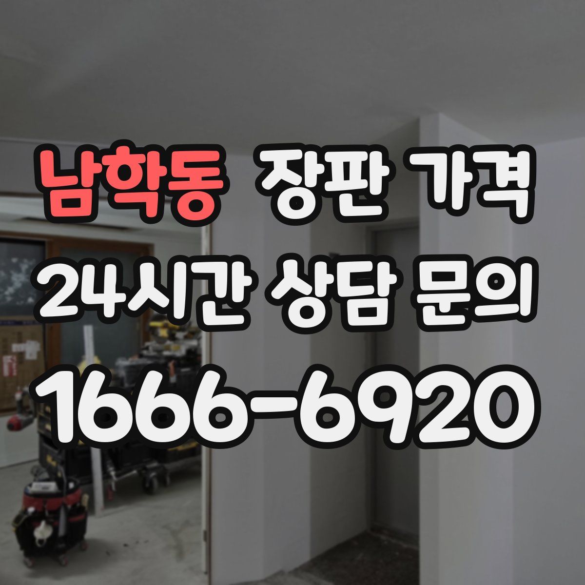 남학동 장판 가격