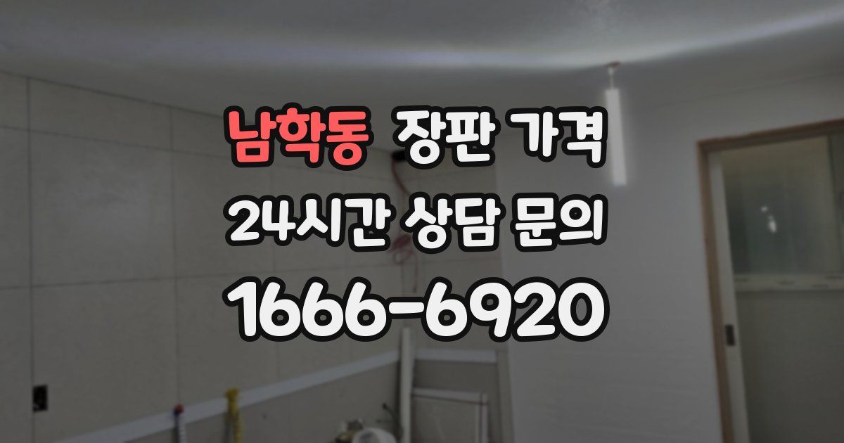 남학동 장판 가격