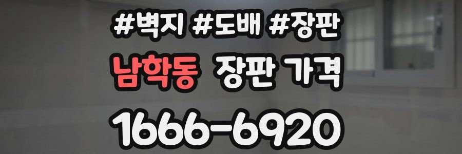 남학동 장판 가격