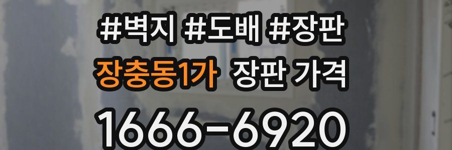 장충동1가 장판 가격