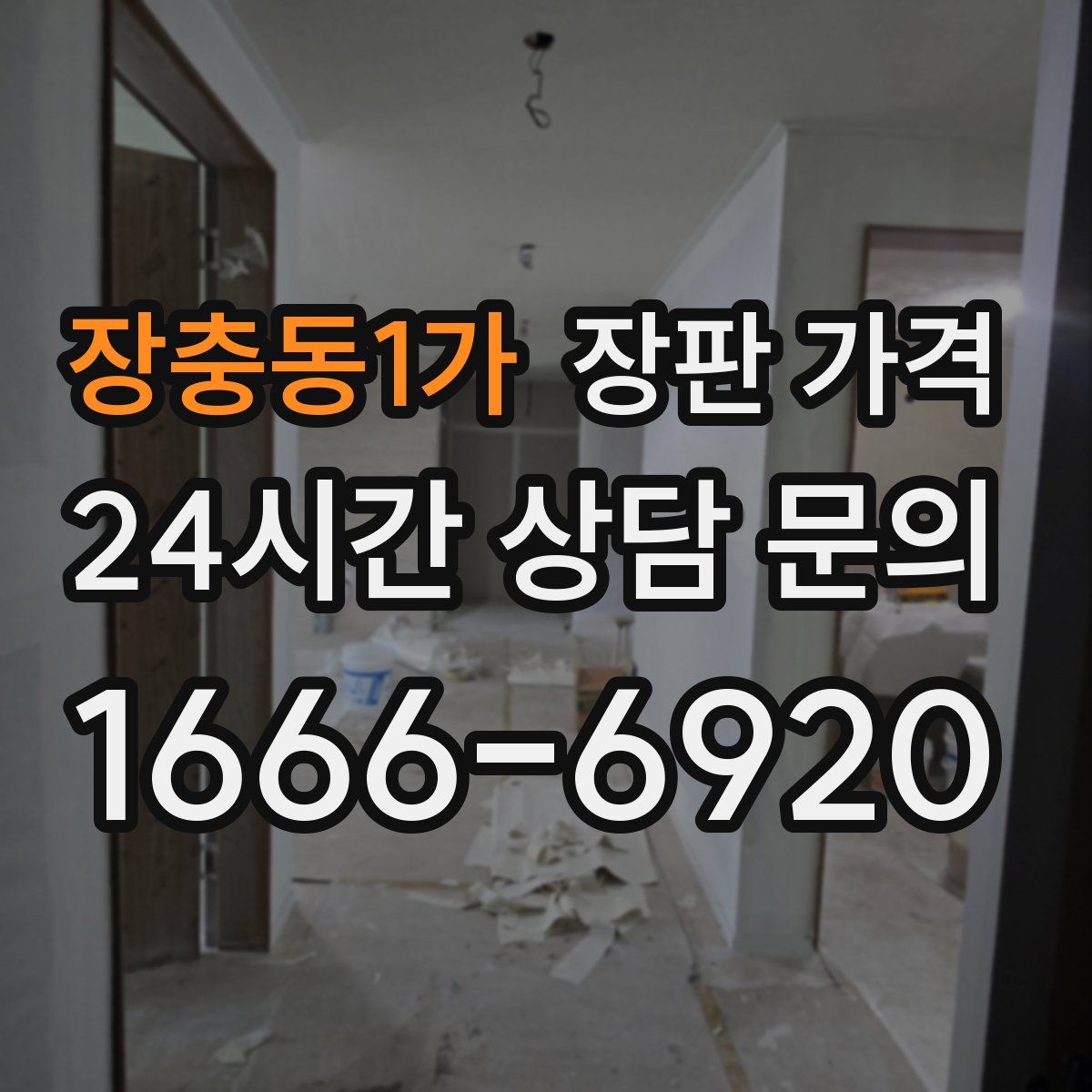 장충동1가 장판 가격