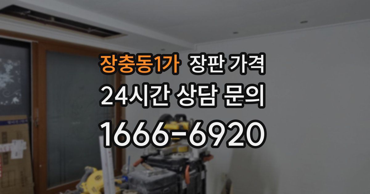 장충동1가 장판 가격