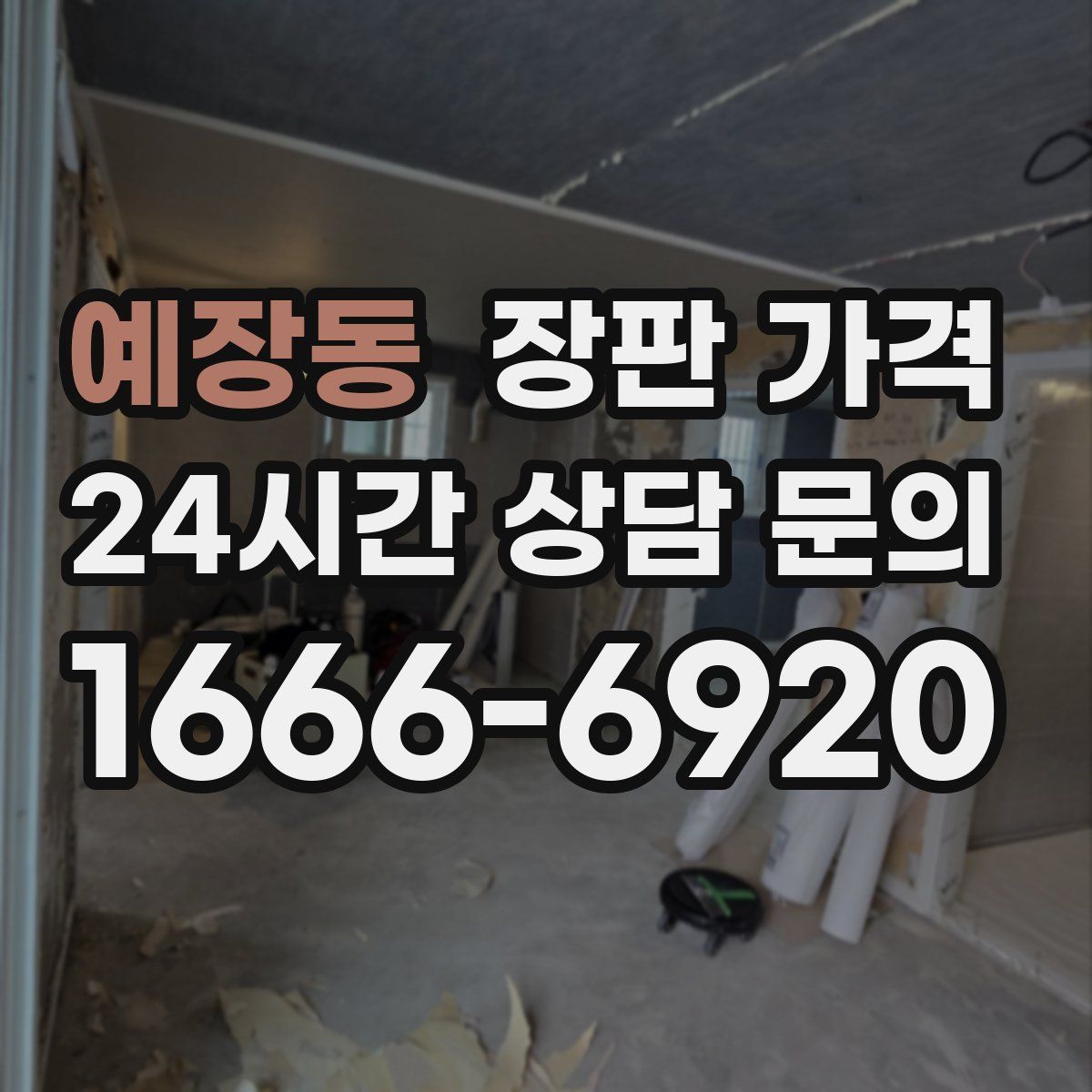 예장동 장판 가격