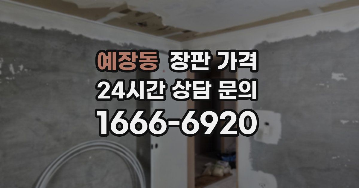 예장동 장판 가격