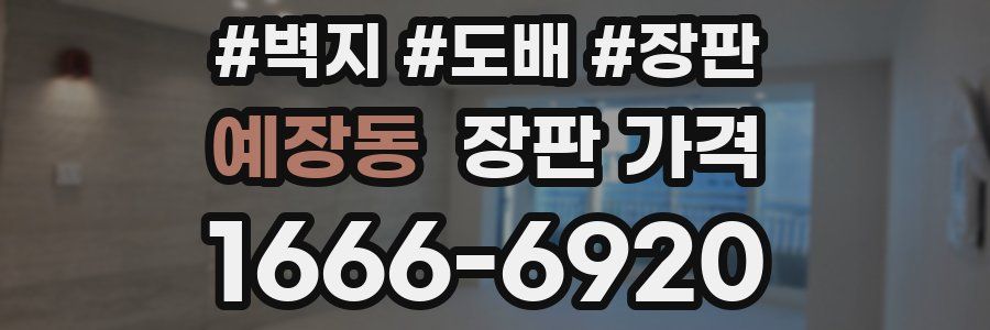 예장동 장판 가격