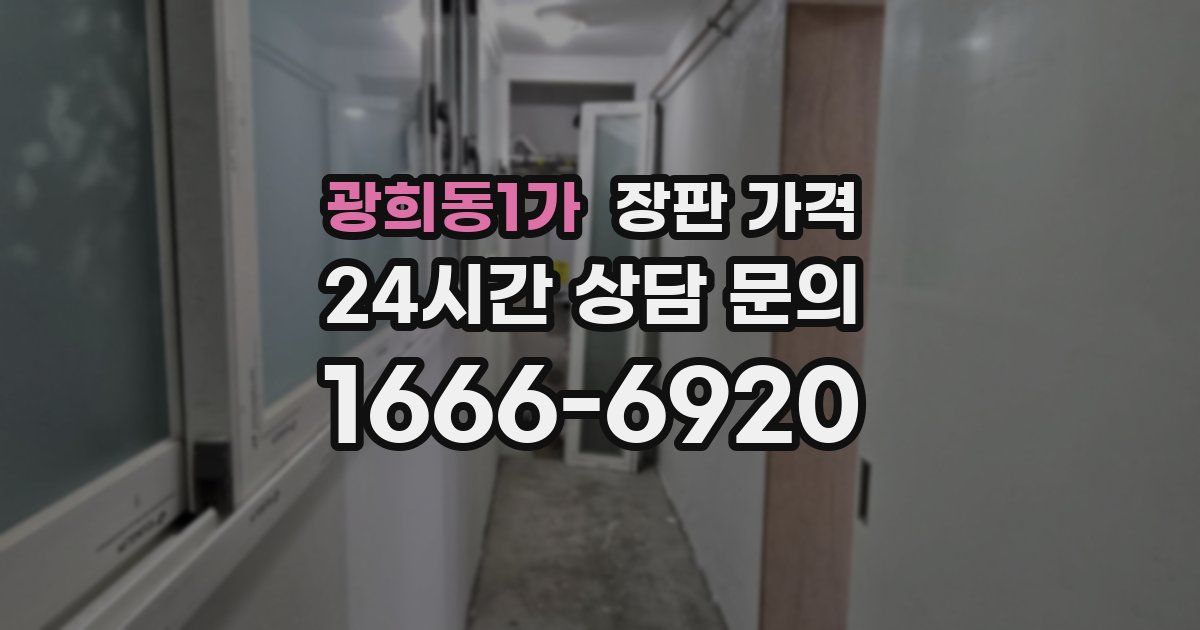 광희동1가 장판 가격