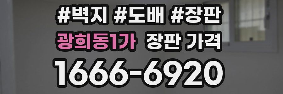 광희동1가 장판 가격