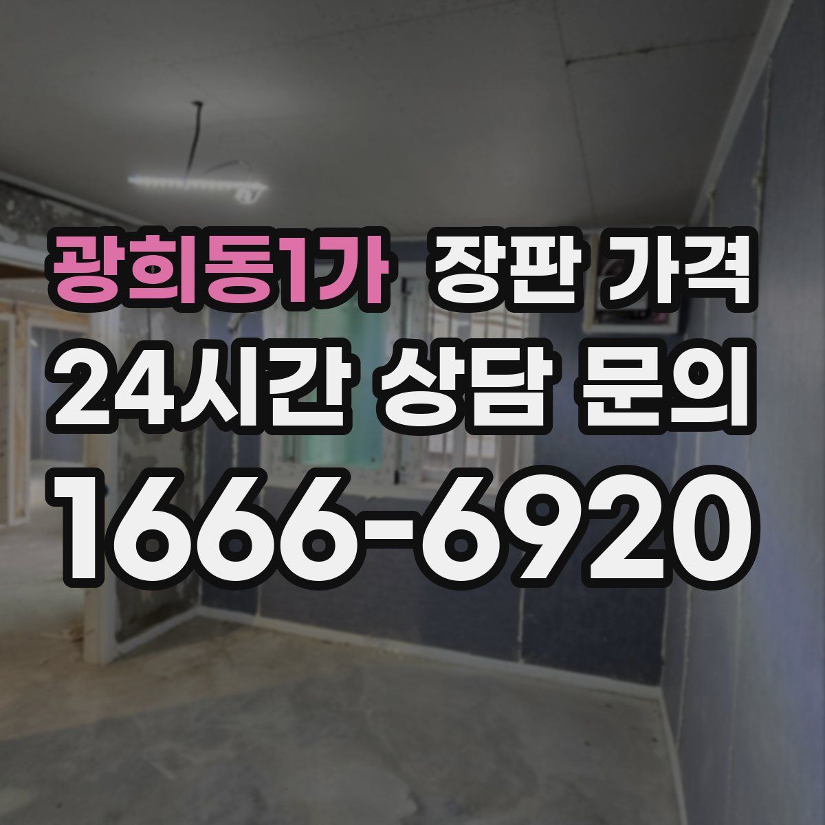 광희동1가 장판 가격