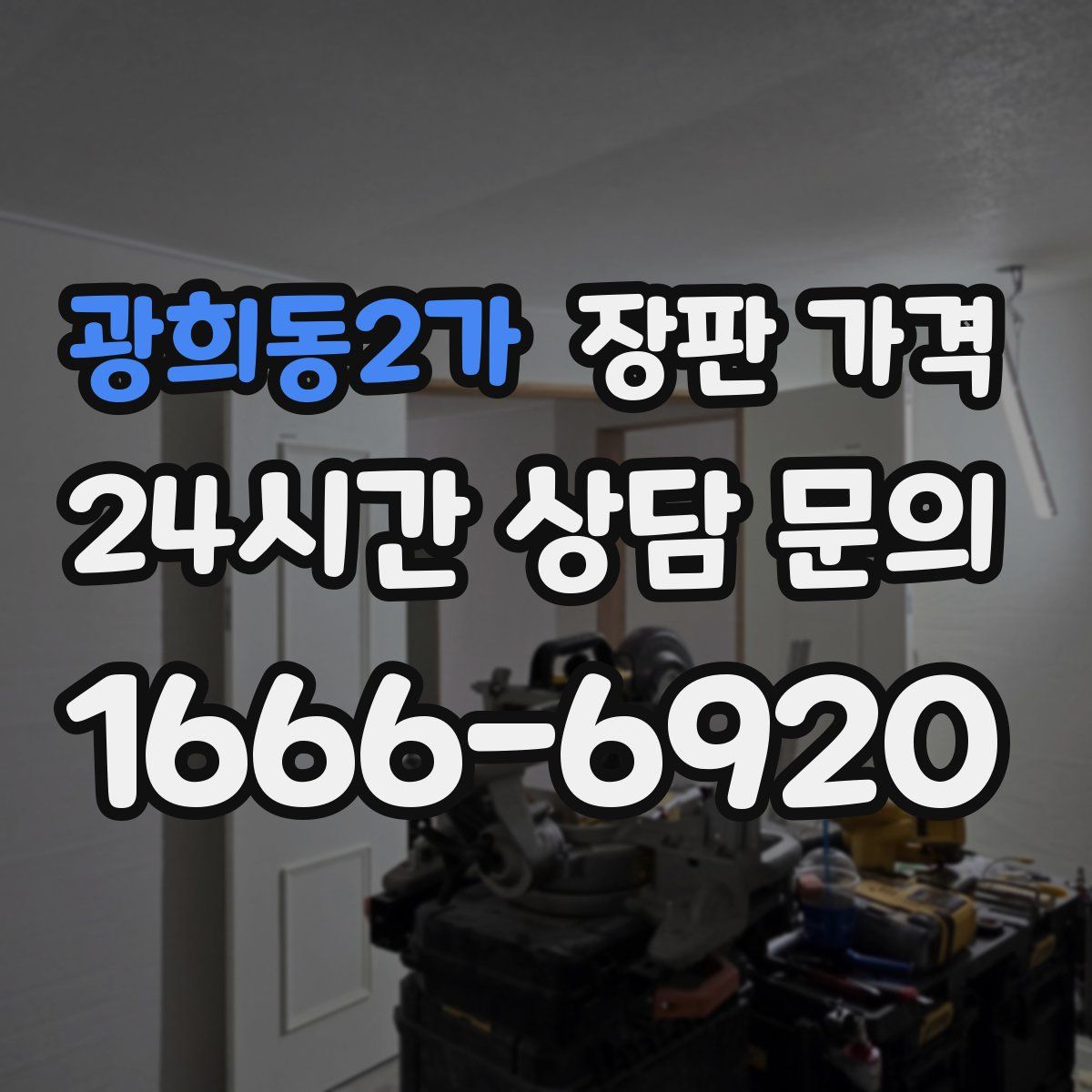 광희동2가 장판 가격