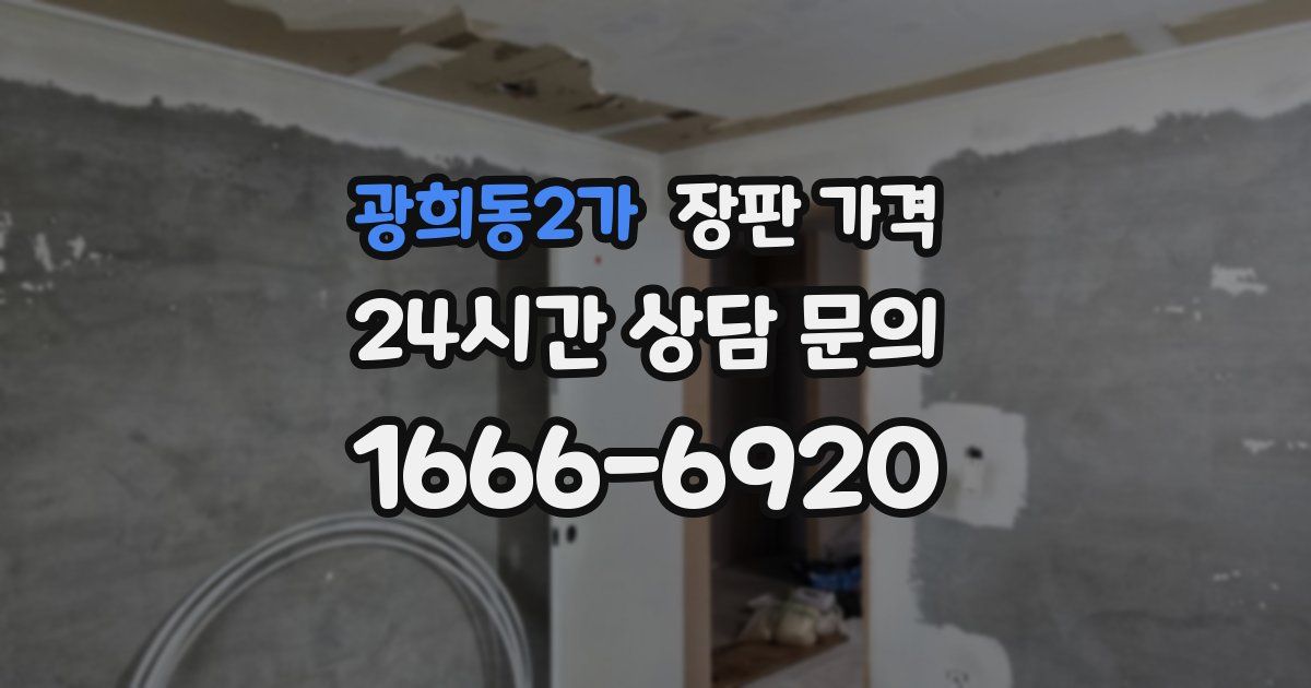 광희동2가 장판 가격