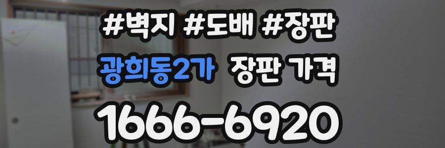 광희동2가 장판 가격
