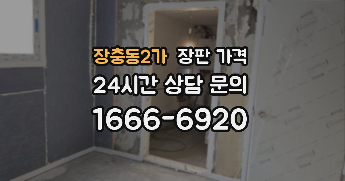 장충동2가 장판 가격