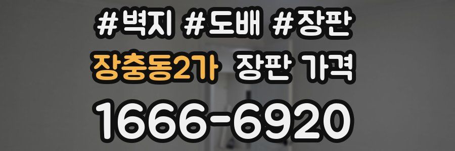 장충동2가 장판 가격