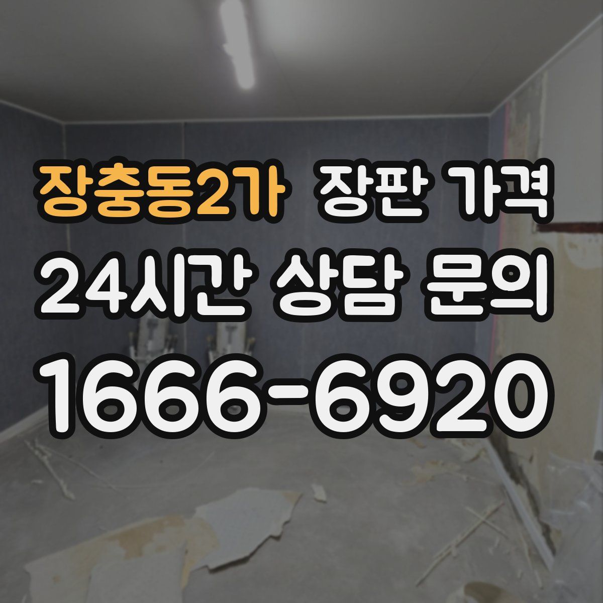 장충동2가 장판 가격