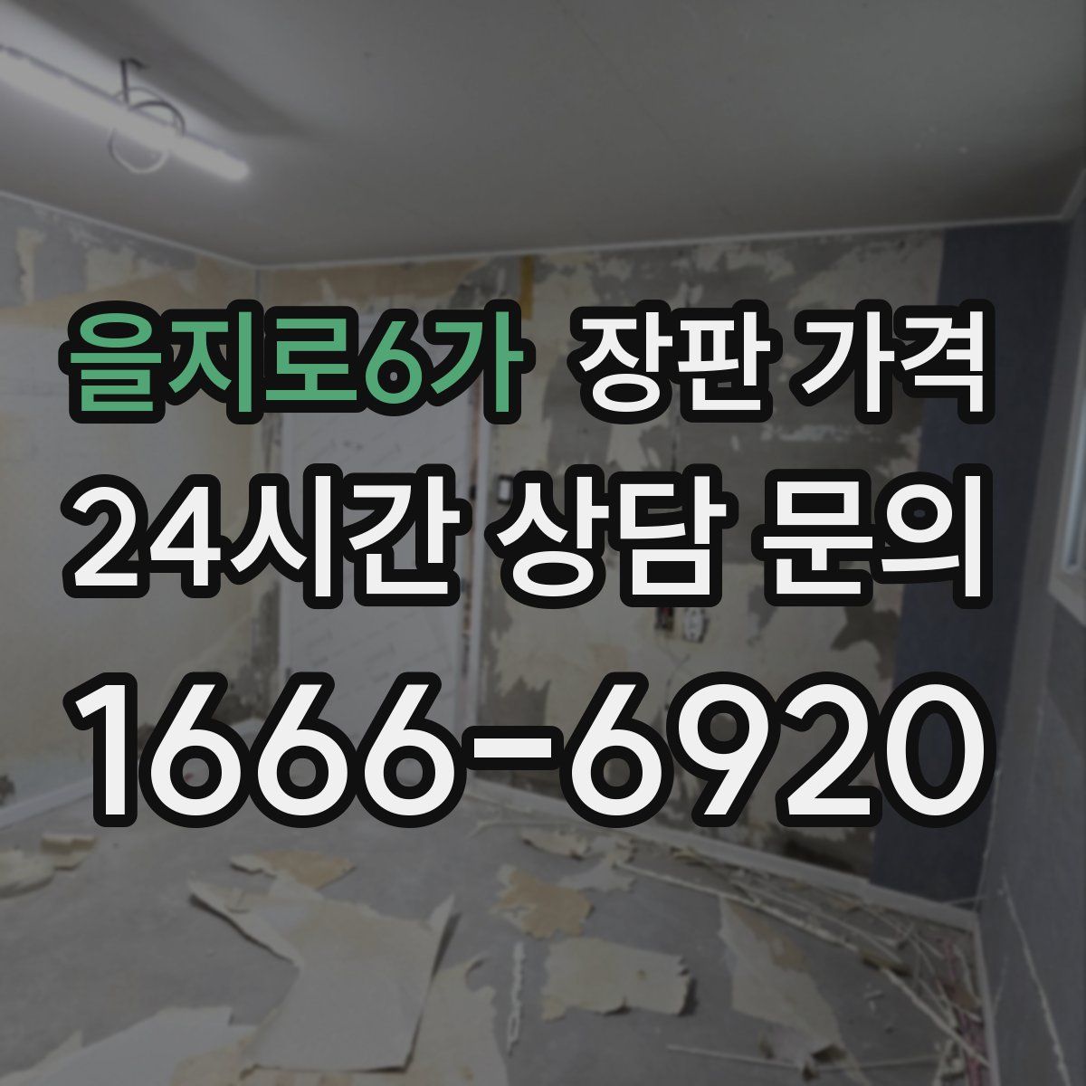 을지로6가 장판 가격