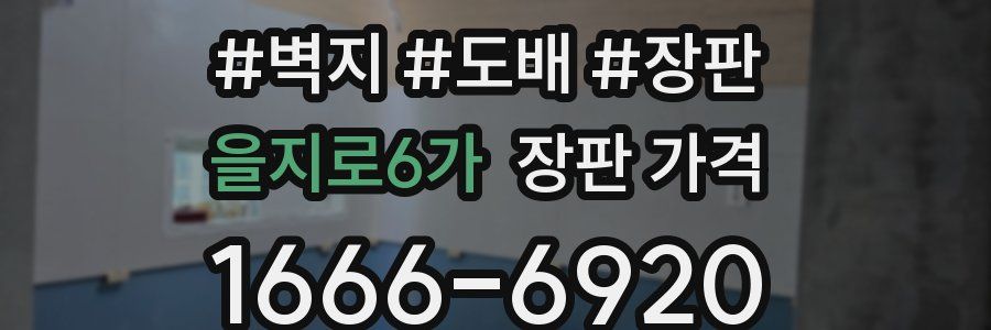 을지로6가 장판 가격