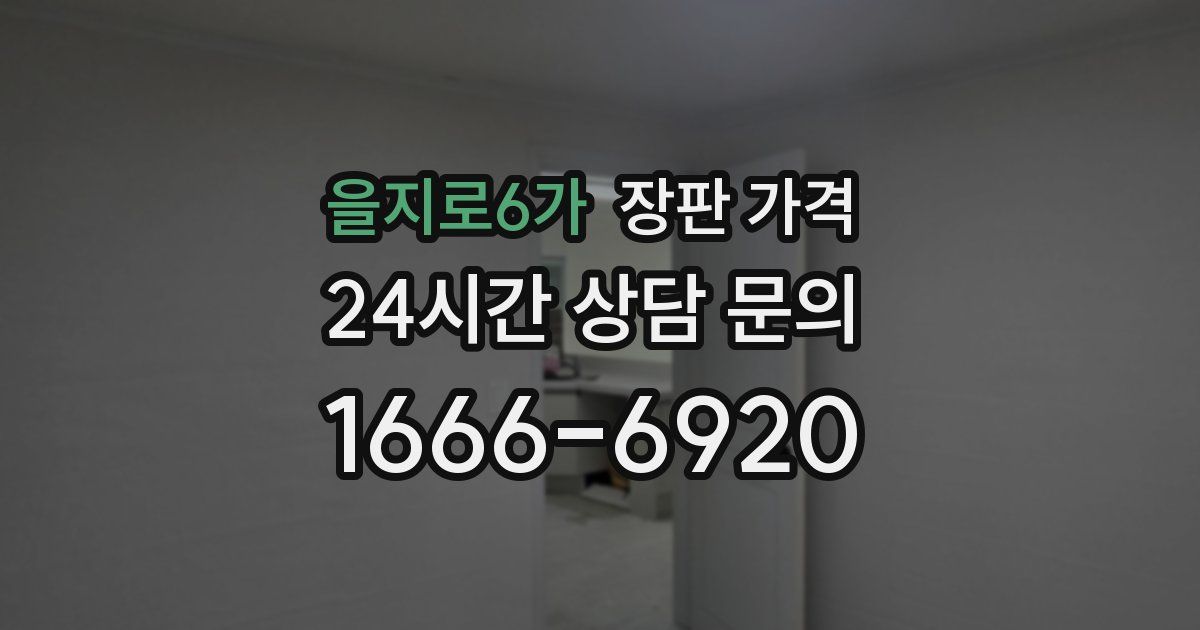 을지로6가 장판 가격