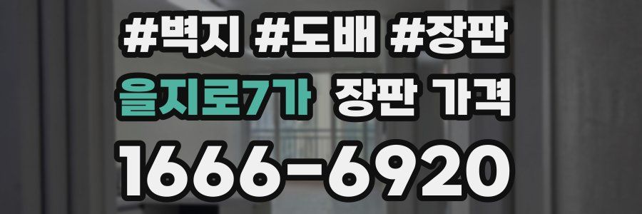 을지로7가 장판 가격