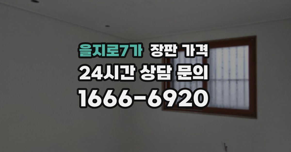 을지로7가 장판 가격