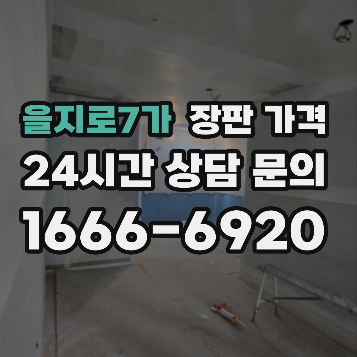 을지로7가 장판 가격